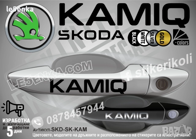 Skoda Kamiq стикери дръжки SKD-SK-KAM