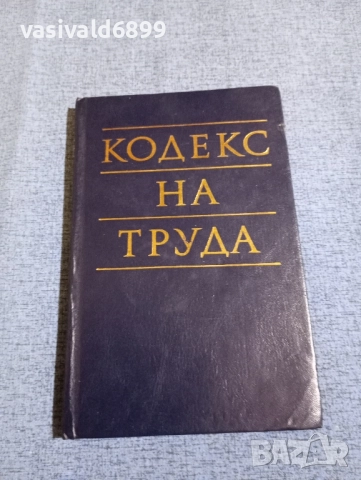 "Кодекс на труда"