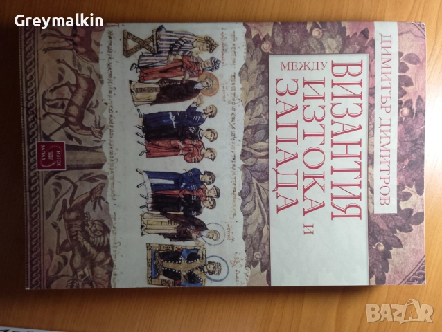 Византия между Изтока и Запада - Димитър Димитров