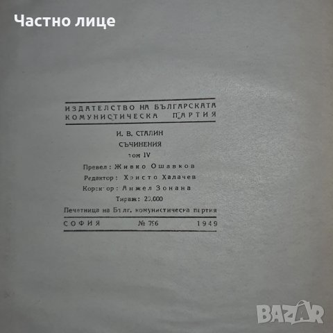 Сталин съчинения, снимка 2 - Чуждоезиково обучение, речници - 39019210