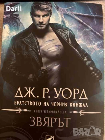 Братството на черния кинжал. Книга 14: Звярът