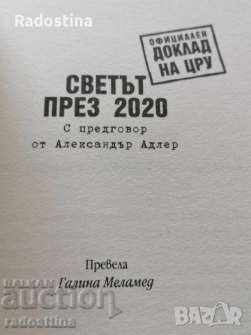 Светът през 2020 Официален доклад на ЦРУ, снимка 2 - Художествена литература - 36155246
