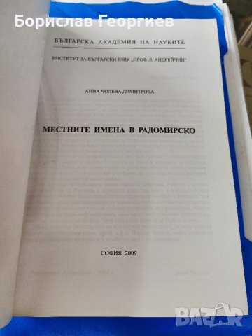 Местните имена в Радомирско , снимка 2 - Българска литература - 44472734
