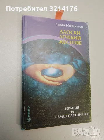 Даоски лечебни жестове. Терапия на самоспасението - Емма Гоникман, снимка 1