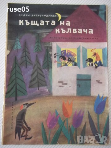 Книга "Къщата на кълвача - Радка Александрова" - 16 стр., снимка 1 - Детски книжки - 41416053