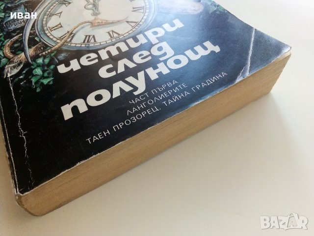 Четири след полунощ Част 1 - Стивън Кинг - 1992г., снимка 6 - Художествена литература - 41066944