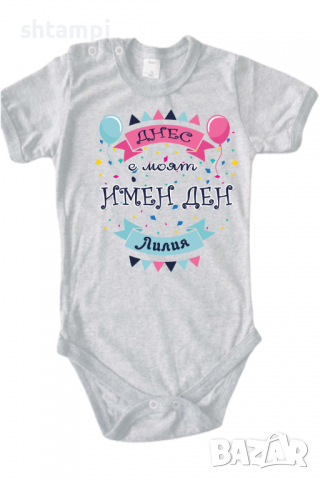 Бебешко боди Днес е моят Имен Ден Лилия Имен Ден,Празник Великден,Изненада,, снимка 11 - Бодита за бебе - 36453418