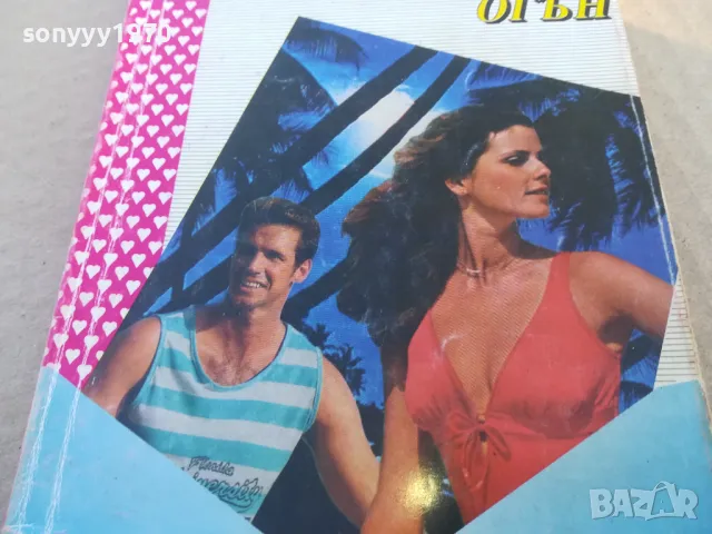 СМАРАГДОВ ОГЪН 1701251818, снимка 2 - Художествена литература - 48719817