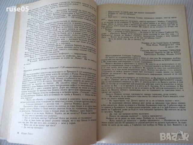 Книга "Последните дни на Горбачов - Едуард Топол" - 192 стр., снимка 3 - Специализирана литература - 38659527