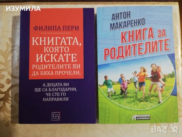 Книгата, която искате родителите ви да бяха прочели,а децата ви ще са благодарни,че сте го направили