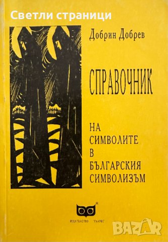 Справочник на символите в българския символизъм Добрин Добрев