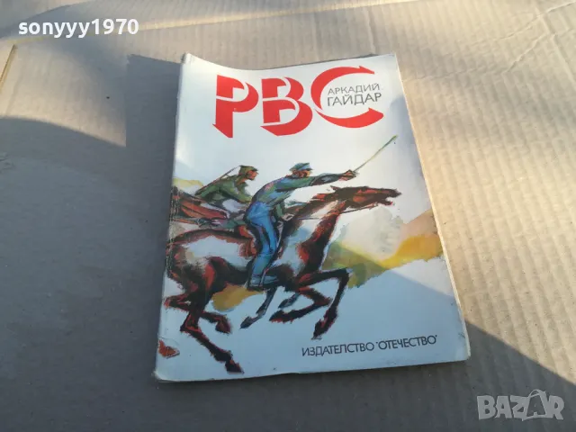 РВС-А.ГАЙДАР 1601251655