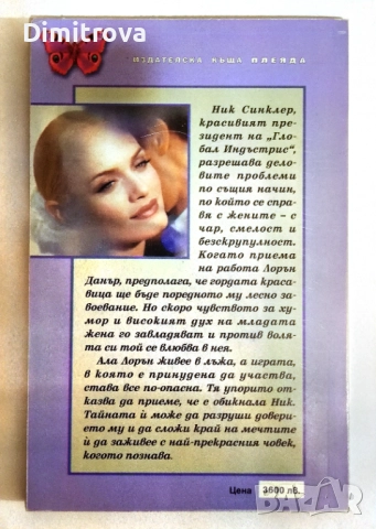 Гордост - Джудит Макнот, снимка 2 - Художествена литература - 52100266