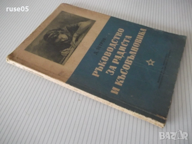 Книга "Р-во за радиста и късовълновика-Д.Петров" - 106 стр., снимка 10 - Специализирана литература - 53223898