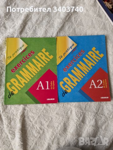 А1 и А2 граматики по френски език 