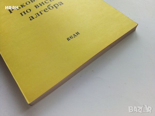 Ръководство по висша алгебра - А.Попов,П.Сидеров,К.Чакърян - 1994г., снимка 7 - Учебници, учебни тетрадки - 40158249