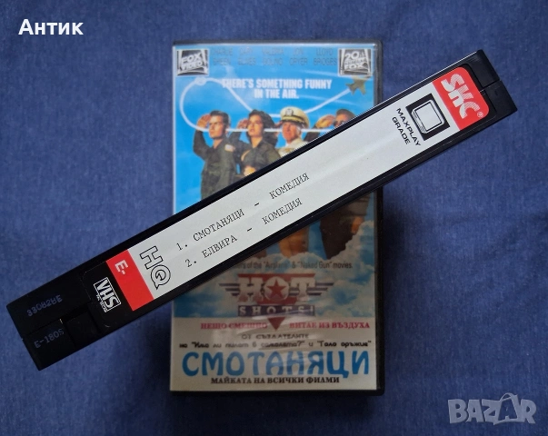 Видеокасета VHS Смотаняци / Елвира Комедия, снимка 3 - Други жанрове - 53042869