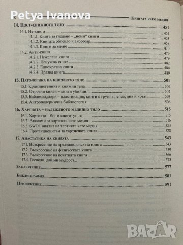 Книгата като медия-Милена Цветкова, снимка 4 - Специализирана литература - 42283340