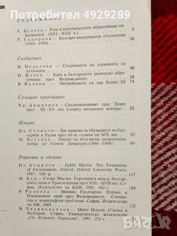 Исторически преглед бр 3 , 1992 г, снимка 2 - Списания и комикси - 55978534
