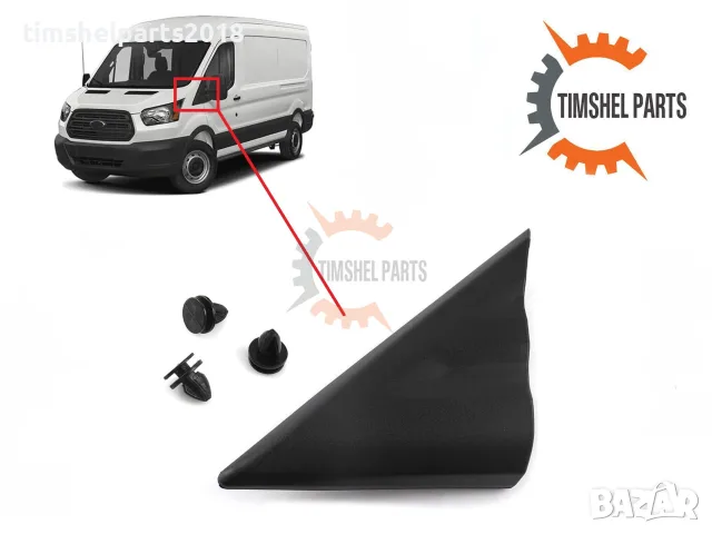 Капак триъгълник под огледалото за Ford Transit след 2014 год. - Шофьорска страна