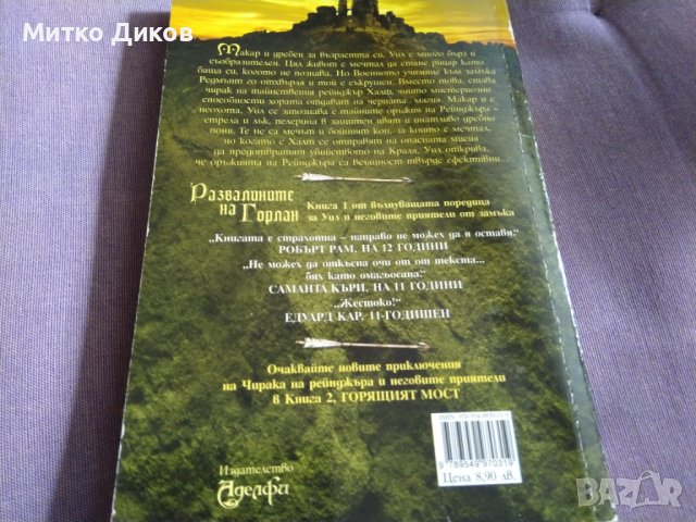 Чиракът на рейнджъра -Джон Фланаган  Развалините на Горлан книга 304стр, снимка 5 - Художествена литература - 41045330