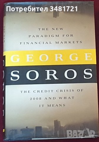 Джордж Сорос - Новите модели за финансови пазари / Soros - The New Paradigm for Financial Markets., снимка 1