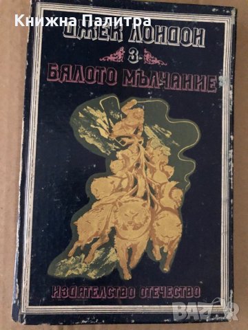 Бялото мълчание- Джек Лондон