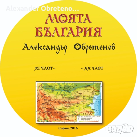 Моята България, снимка 2 - Енциклопедии, справочници - 51534284