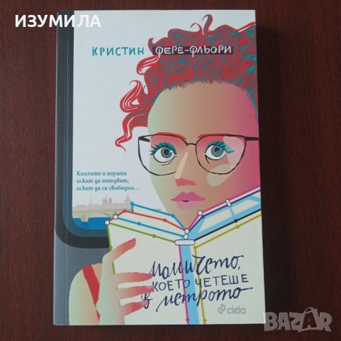 "Момичето, което четеше в метрото" - Кристин Фере - Фльори