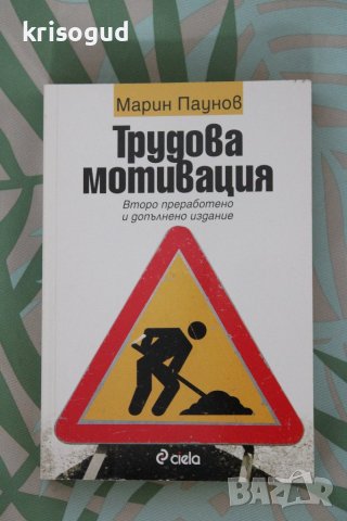 Книга "Трудова мотивация", от: Марин Паунов, изд: Ciela, снимка 1 - Специализирана литература - 42092119