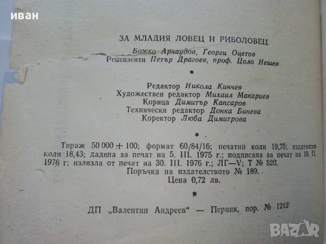 За младия Ловец и Риболовец - Б.Арнаудов,Г.Оцетов - 1975г., снимка 7 - Енциклопедии, справочници - 50241316