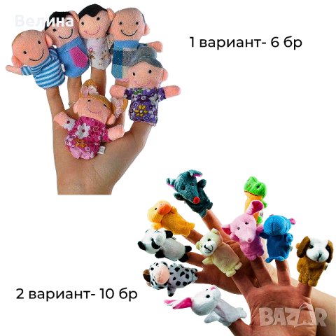 Кукли за пръсти за куклен театър Семейство и Животни