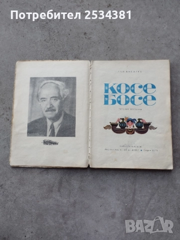 Стари книги с приказки Косе Босе., снимка 2 - Колекции - 51466757