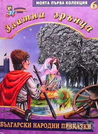 Златни зрънца. Български народни приказки. Книга 6