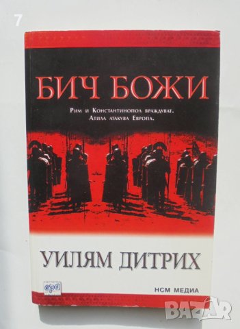 Книга Бич Божи - Уилям Дитрих 2007 г., снимка 1 - Художествена литература - 42618102