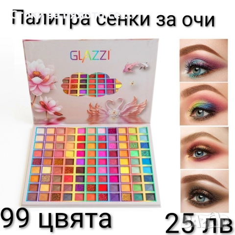 Палитра сенки за очи 99 цвята 