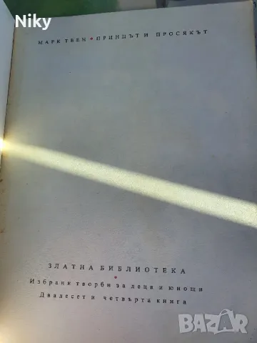 Марк Твен-Принцът и Просякът 1978г , снимка 3 - Детски книжки - 49494662