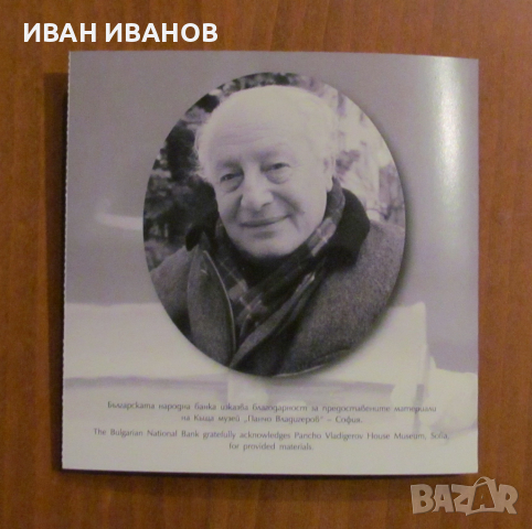  2 ЛЕВА 2024 г."125 години от рождението на ПАНЧО ВЛАДИГЕРОВ", снимка 4 - Нумизматика и бонистика - 44718408