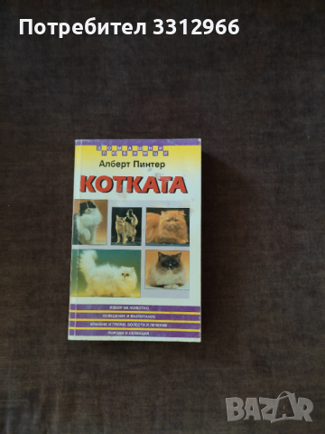 Книга за котката, снимка 2 - Енциклопедии, справочници - 36434662