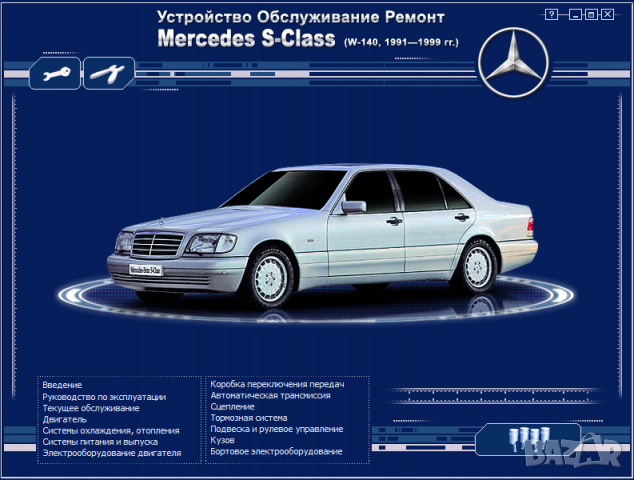 Mercedes S-Class W140(1991-1999)-Устройство,обслужване,ремонт(на CD), снимка 1 - Специализирана литература - 36161137