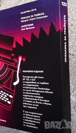 Приказка за Тройката Аркадий и Борис Стругацки, снимка 3 - Художествена литература - 36133332