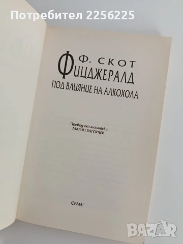 Под влияние на алкохола, снимка 9 - Художествена литература - 53711655
