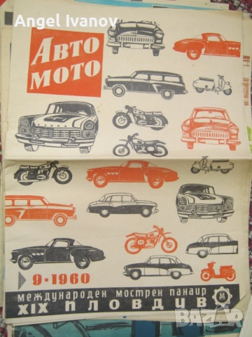 Вестници Авто мото от 60 те години, снимка 5 - Списания и комикси - 52788799