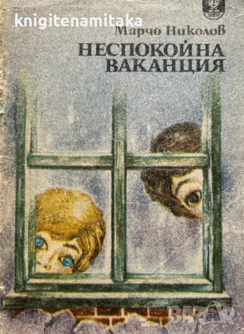 Неспокойна ваканция - Марчо Николов, снимка 1 - Художествена литература - 49152903