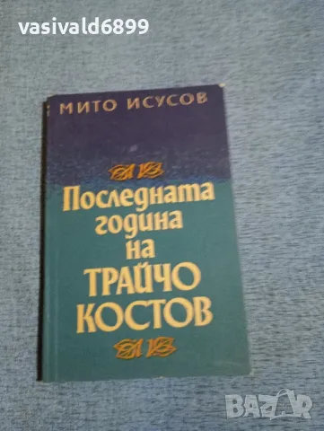 Мито Исусов - Последната година на Трайчо Костов 