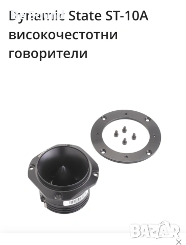 Пищялки Високочестотни говорители Dynamic State Sparta ST-10 , снимка 7 - Тонколони - 53774985