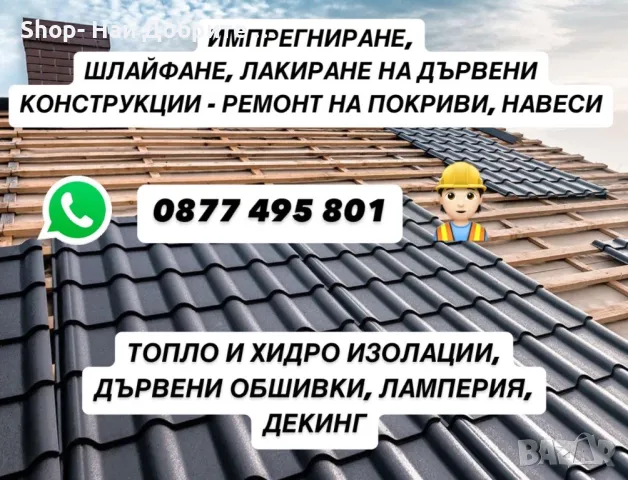 Лакиране / Импрегниране / Шлайфане на дървени Конструкции Вили Навеси Барбекюта