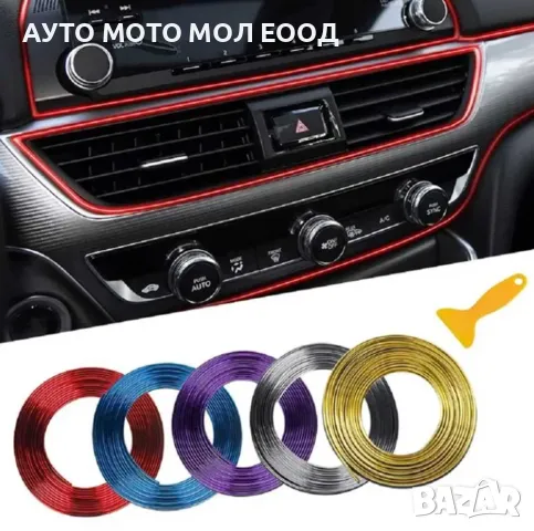 Декоратина лайсна за интериор на автомобил - 5 метра/5 цвята.