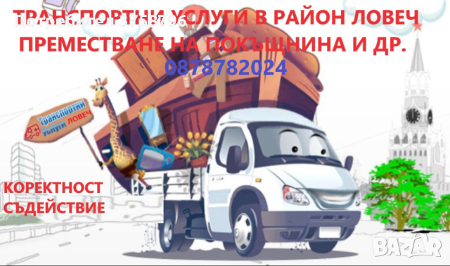 Транспорт с товарен бус Ловеч/Плевен, снимка 1 - Транспортни услуги - 44716261