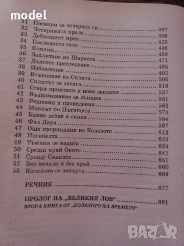 Окото на света - книга първа от Колелото на времето - Робърт Джордан, снимка 4 - Художествена литература - 49481484